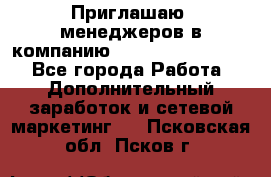 Приглашаю  менеджеров в компанию  nl internatIonal  - Все города Работа » Дополнительный заработок и сетевой маркетинг   . Псковская обл.,Псков г.
